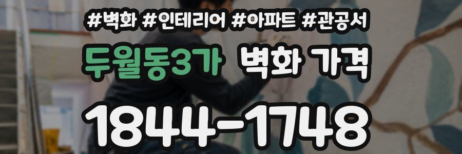 두월동3가 벽화 가격