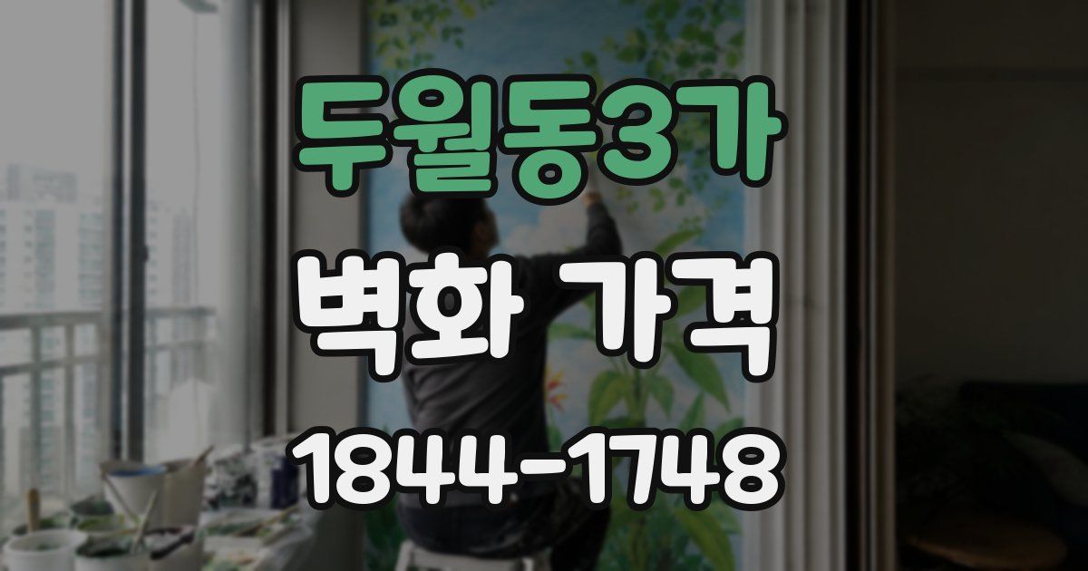 두월동3가 벽화 가격