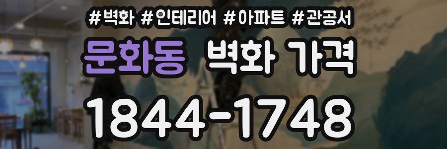 문화동 벽화 가격