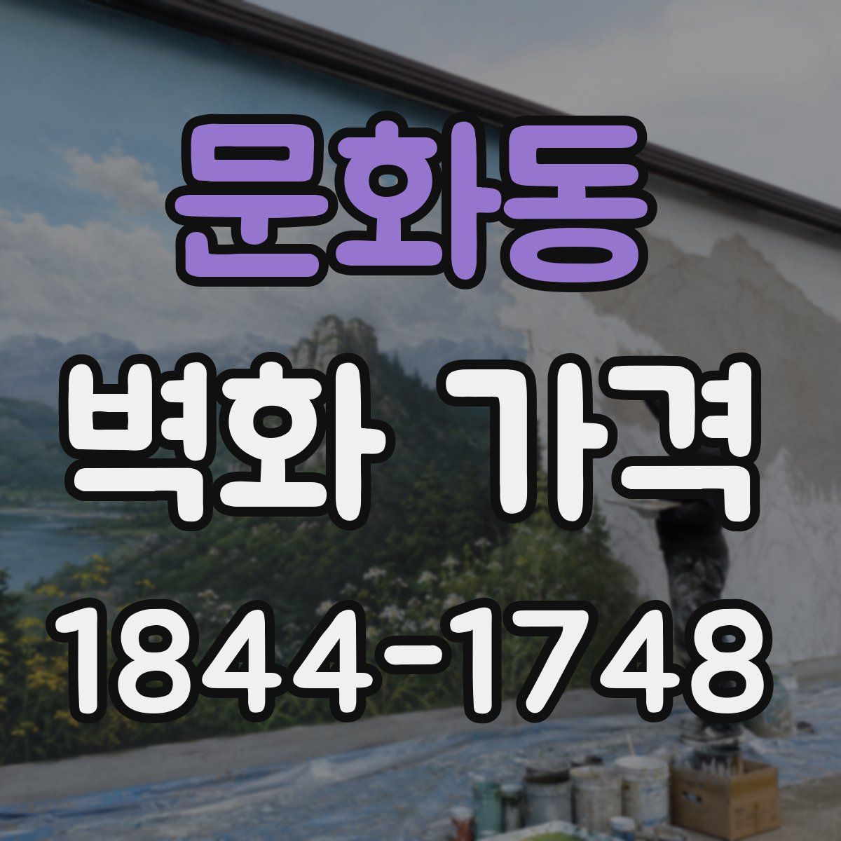 문화동 벽화 가격