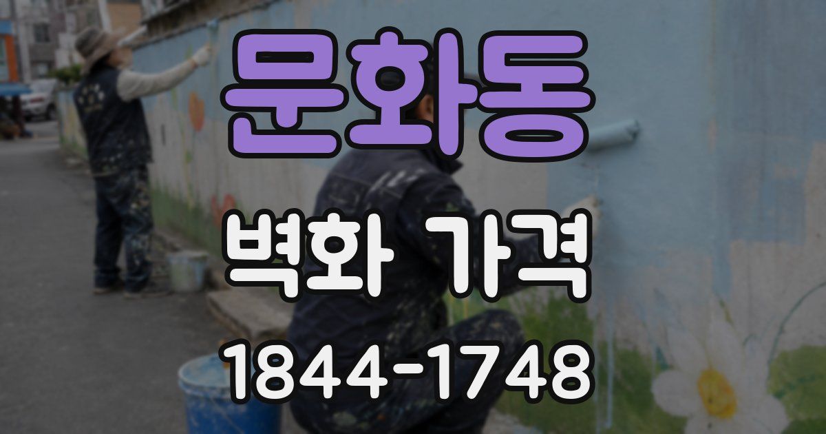 문화동 벽화 가격