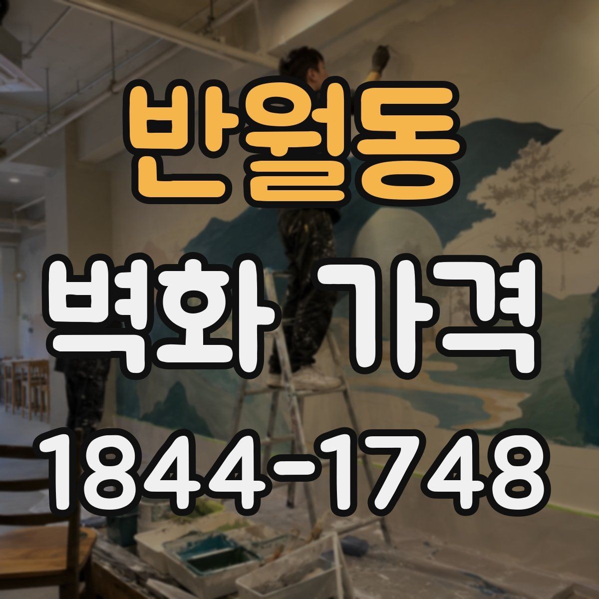 반월동 벽화 가격 벽 상태에 따라 달라지는 추가 작업