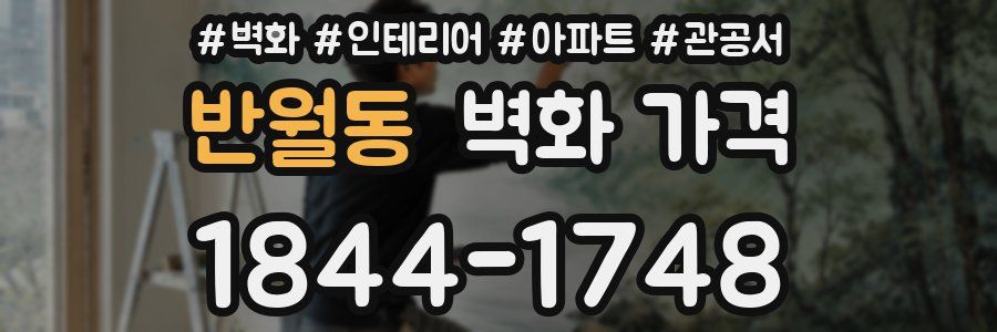 반월동 벽화 가격
