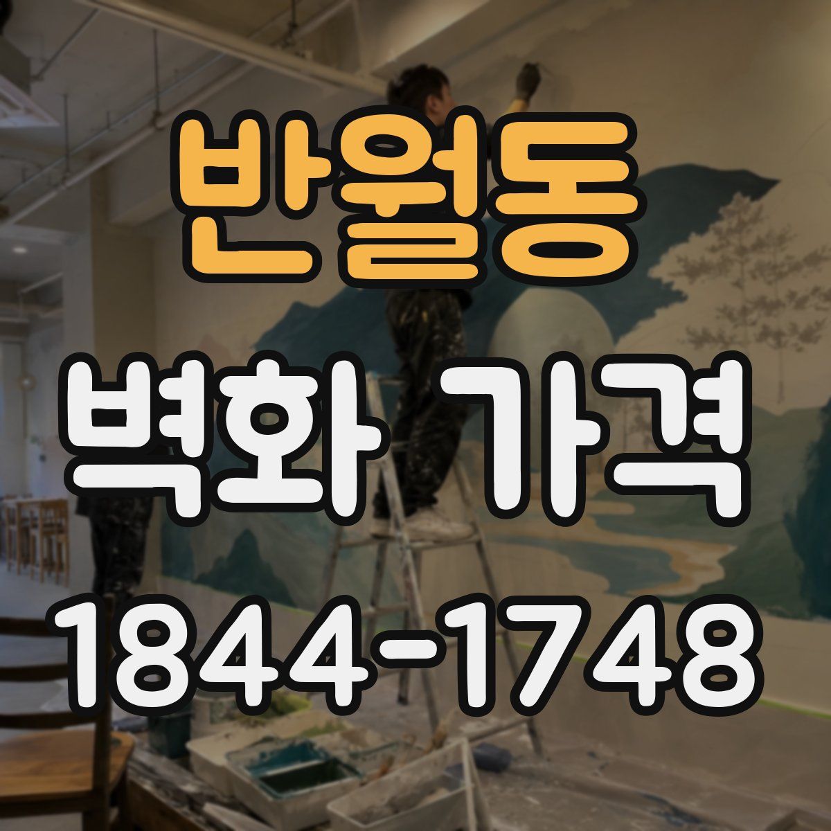 반월동 벽화 가격
