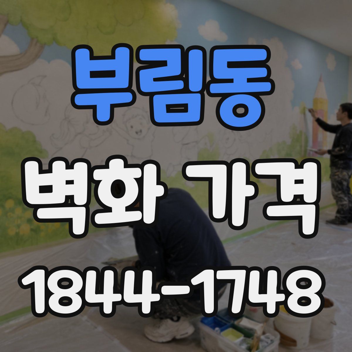 부림동 벽화 가격