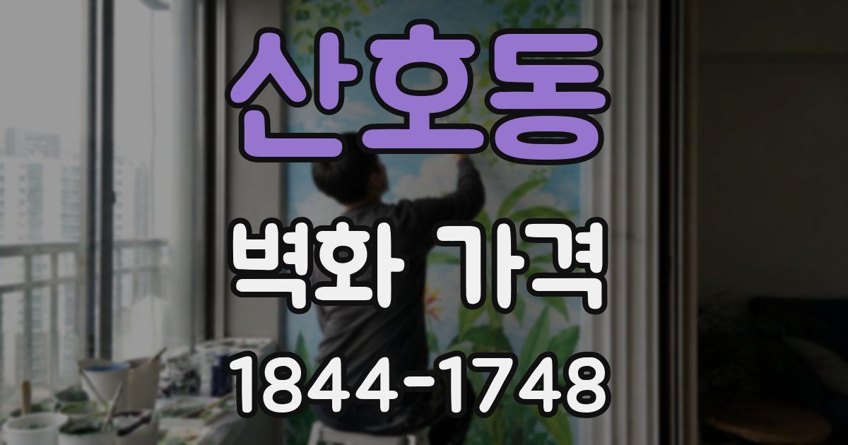산호동 벽화 가격