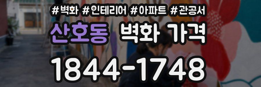 산호동 벽화 가격