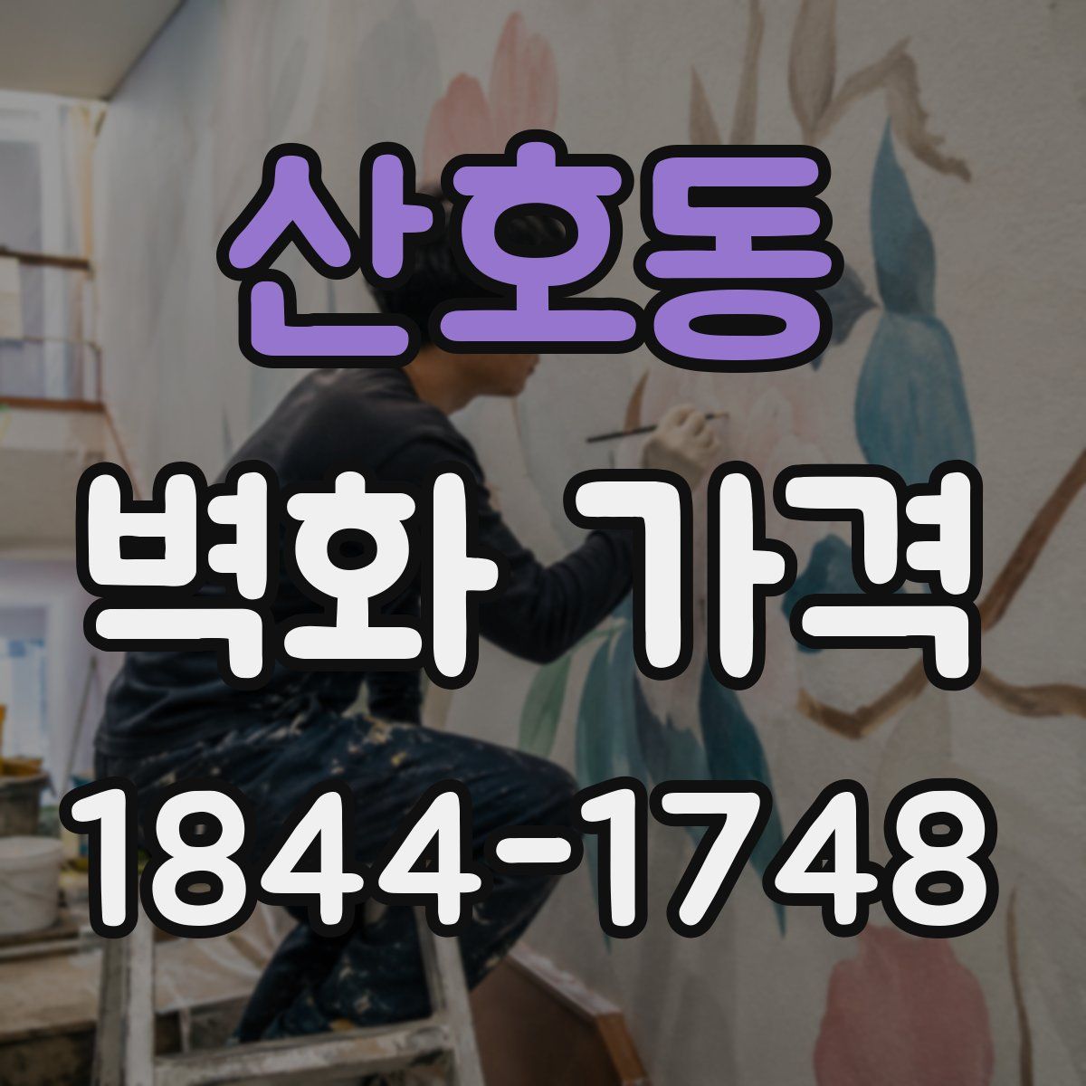산호동 벽화 가격