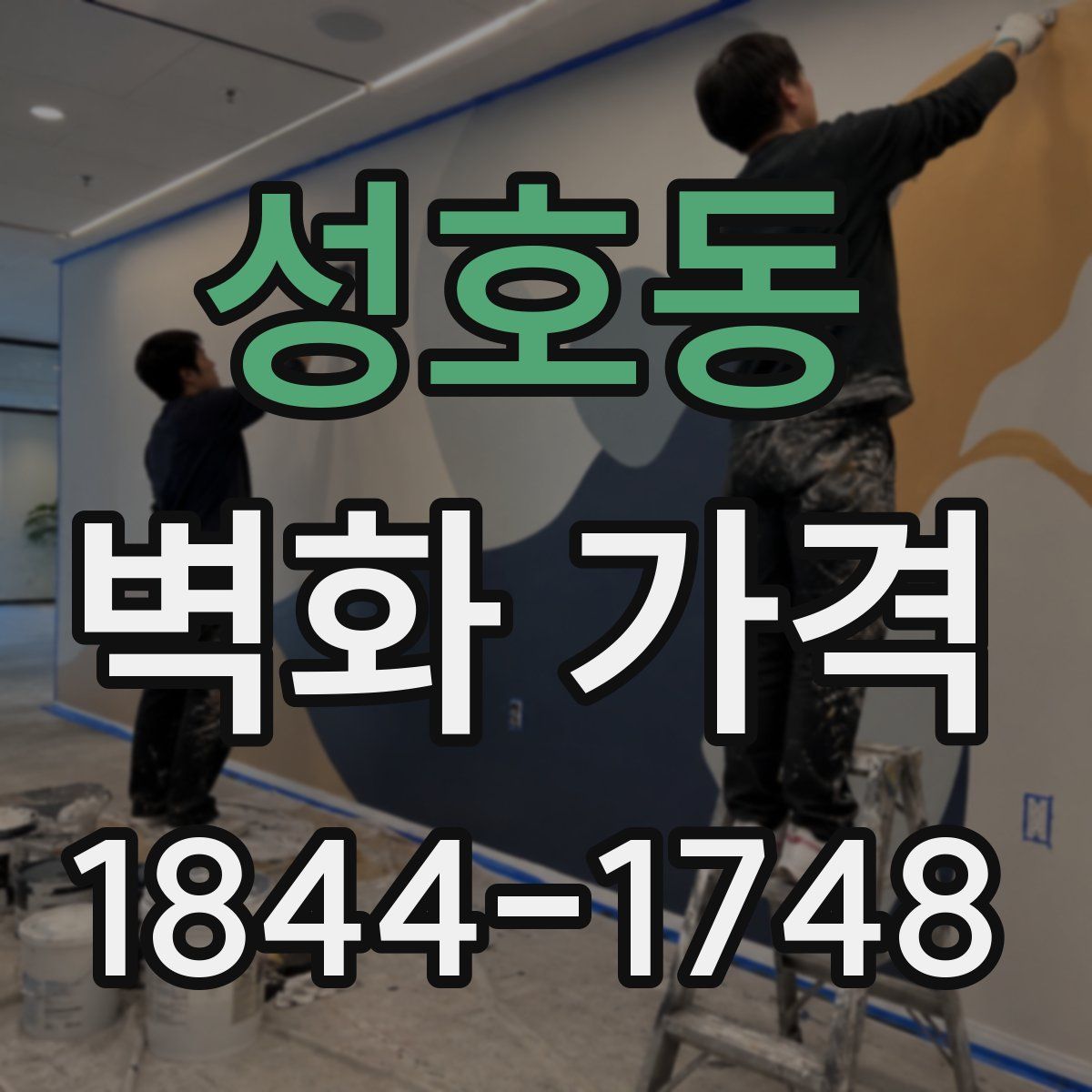 성호동 벽화 가격
