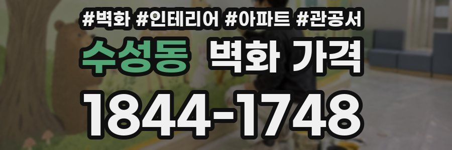수성동 벽화 가격