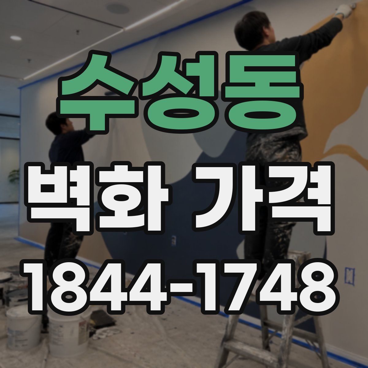 수성동 벽화 가격