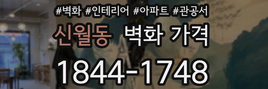 신월동 벽화 가격