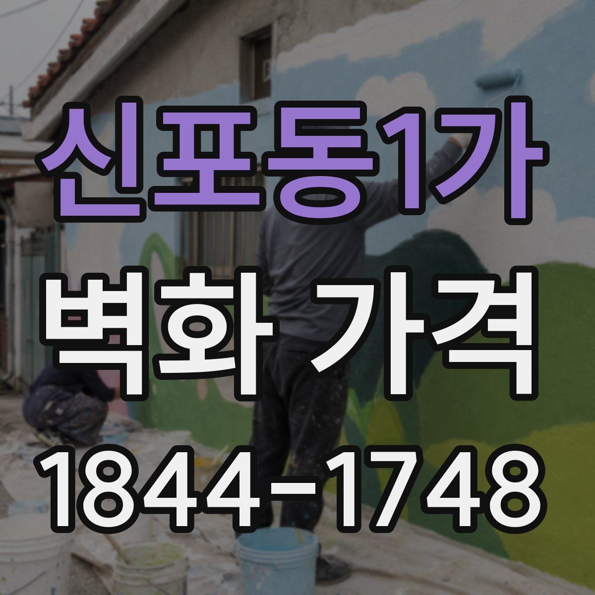 신포동1가 벽화 가격 기초 형태로 구성된 도안과 디테일이 살아 있는 도안의 차이