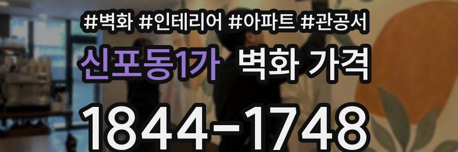 신포동1가 벽화 가격