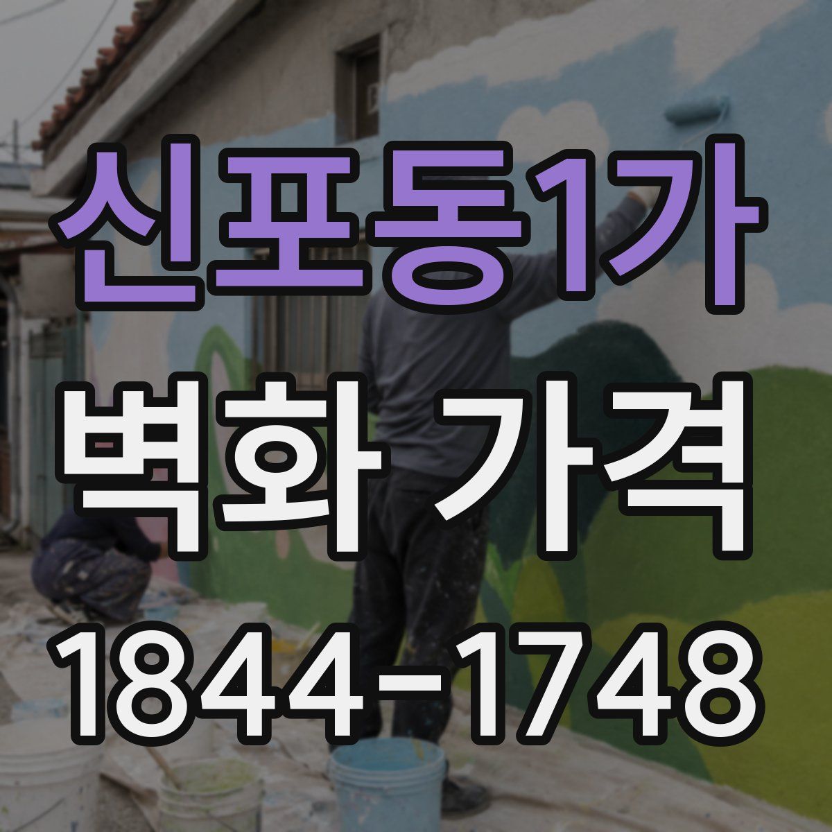 신포동1가 벽화 가격