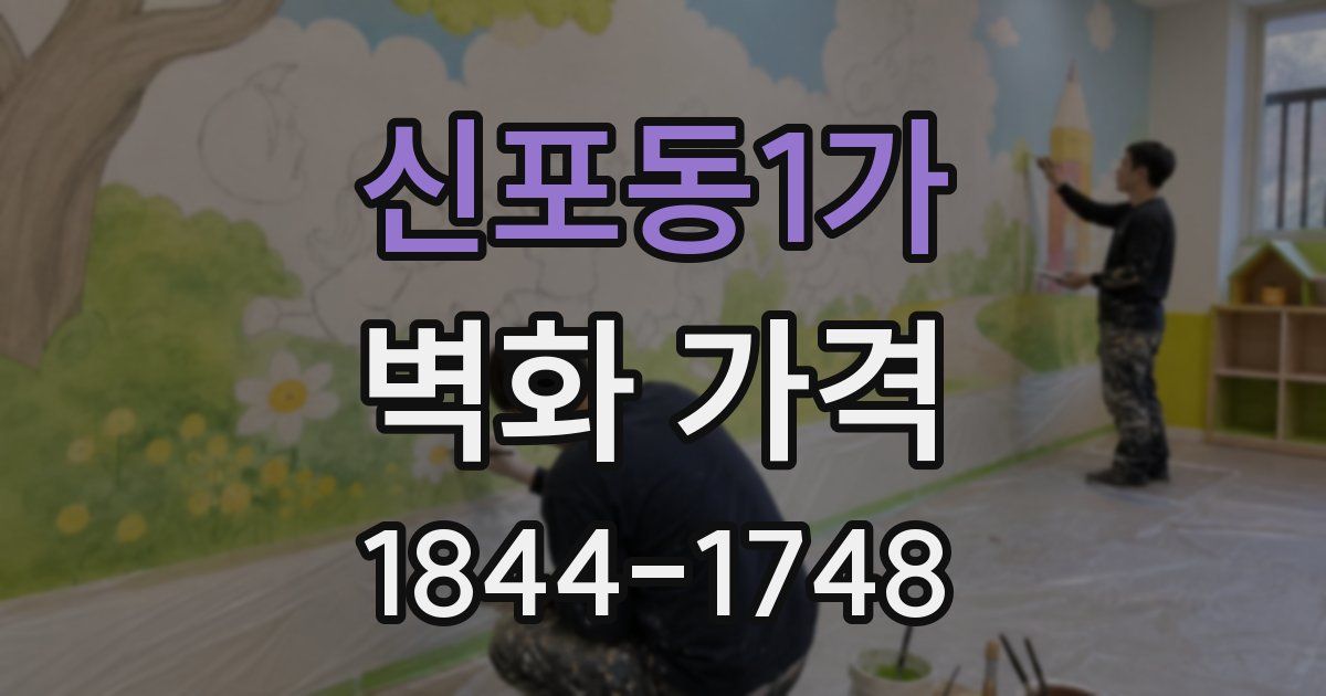 신포동1가 벽화 가격
