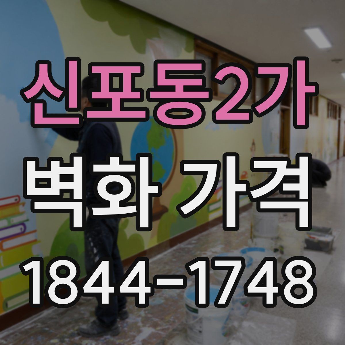 신포동2가 벽화 가격 도안 난이도별로 나뉘는 시공 범위
