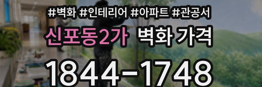신포동2가 벽화 가격