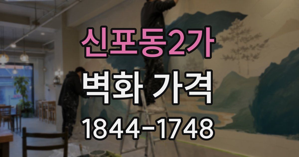 신포동2가 벽화 가격