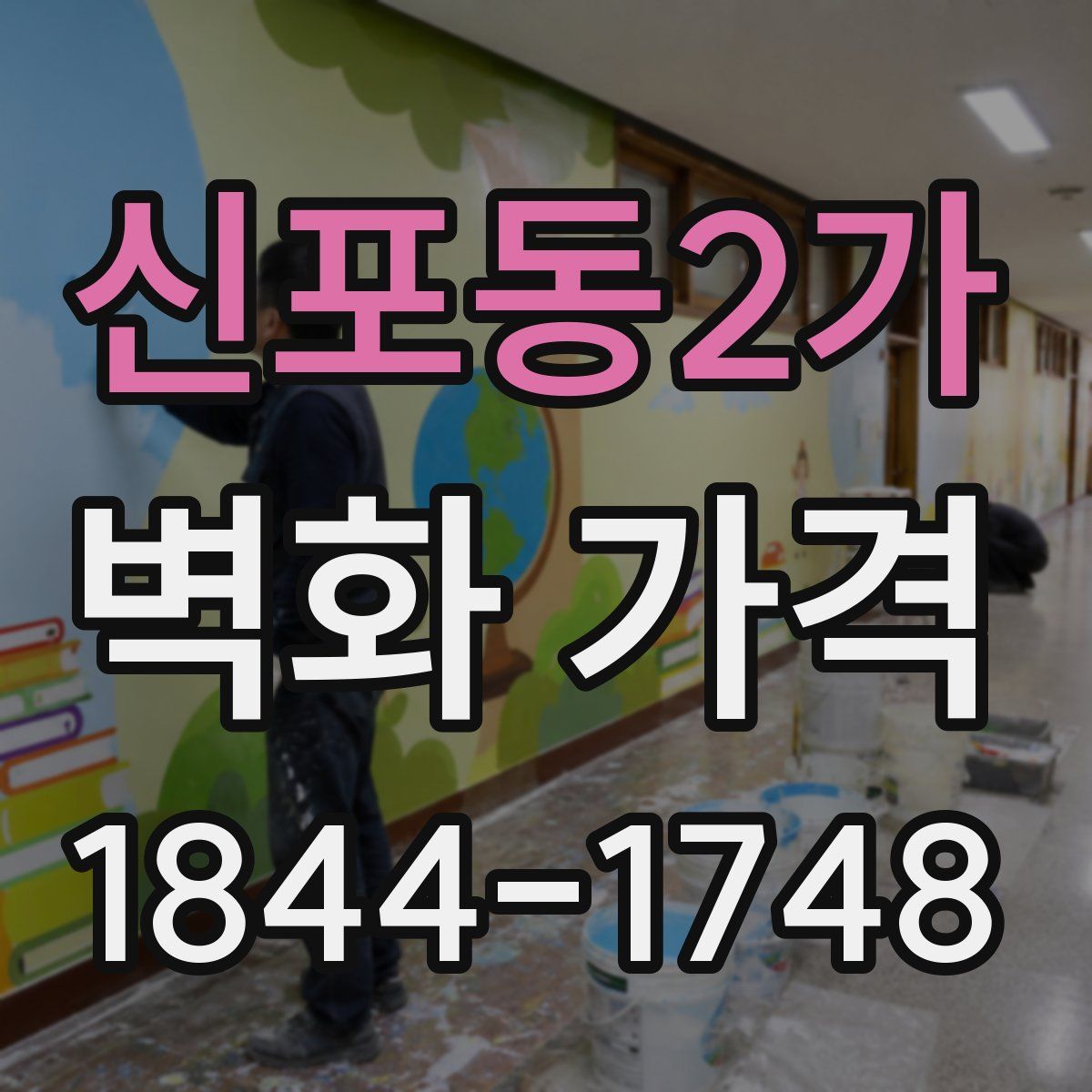 신포동2가 벽화 가격