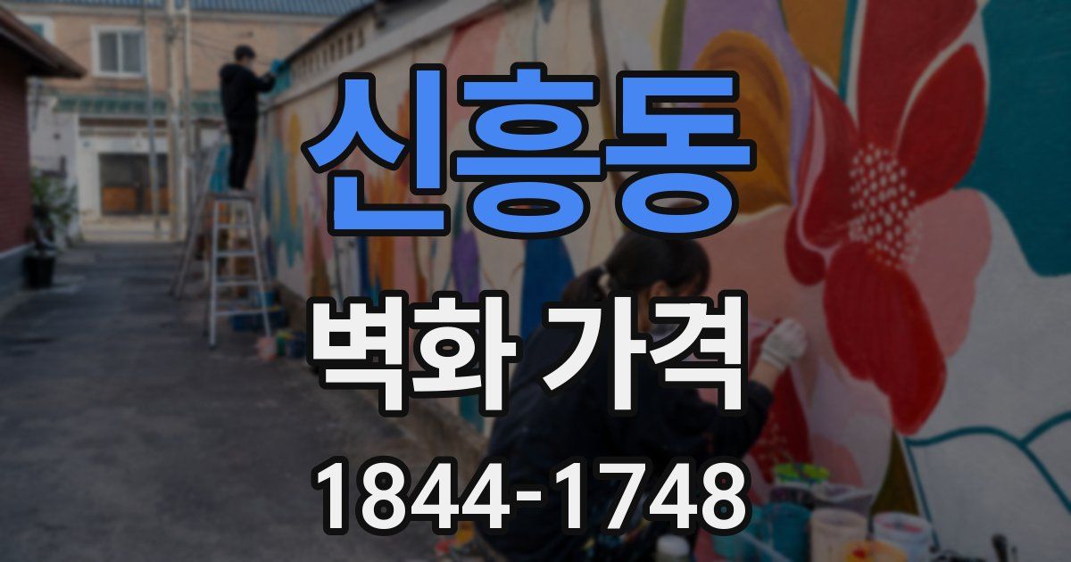 신흥동 벽화 가격