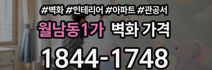 월남동1가 벽화 가격