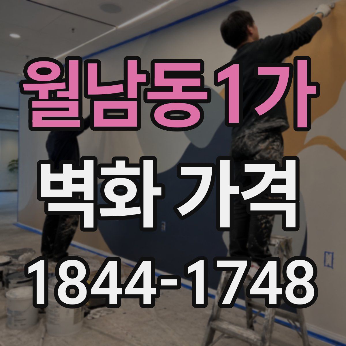 월남동1가 벽화 가격