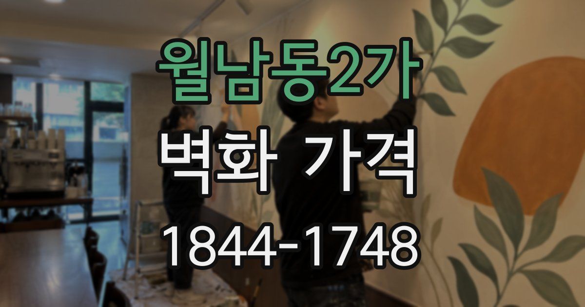 월남동2가 벽화 가격