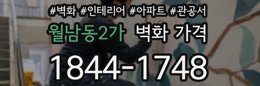 월남동2가 벽화 가격