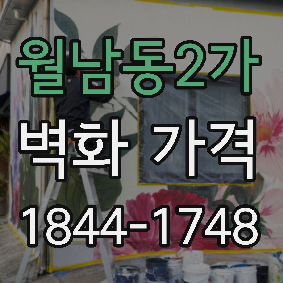 월남동2가 벽화 가격