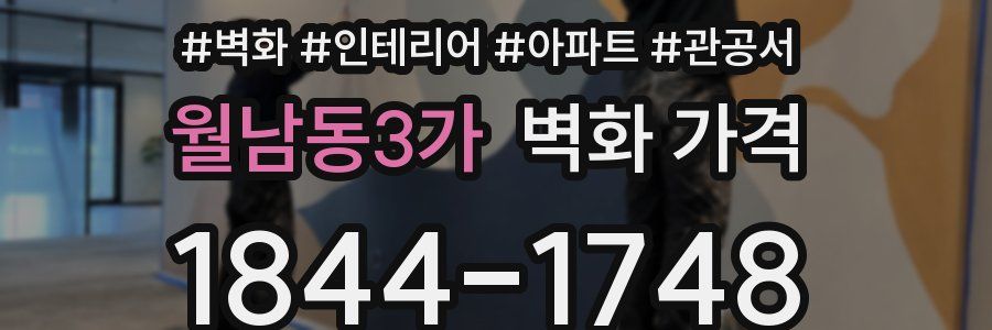 월남동3가 벽화 가격