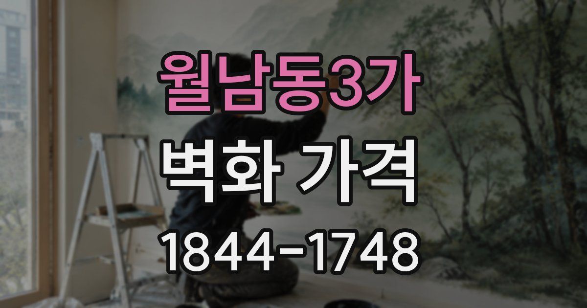 월남동3가 벽화 가격