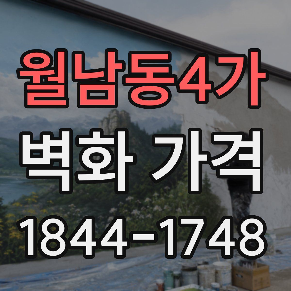 월남동4가 벽화 가격