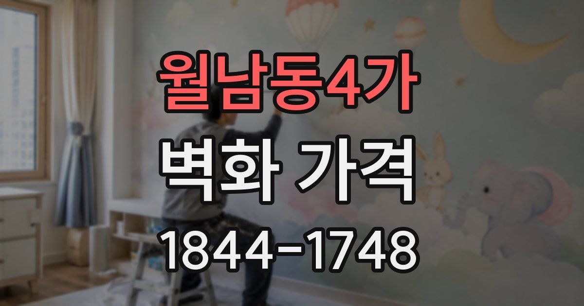 월남동4가 벽화 가격