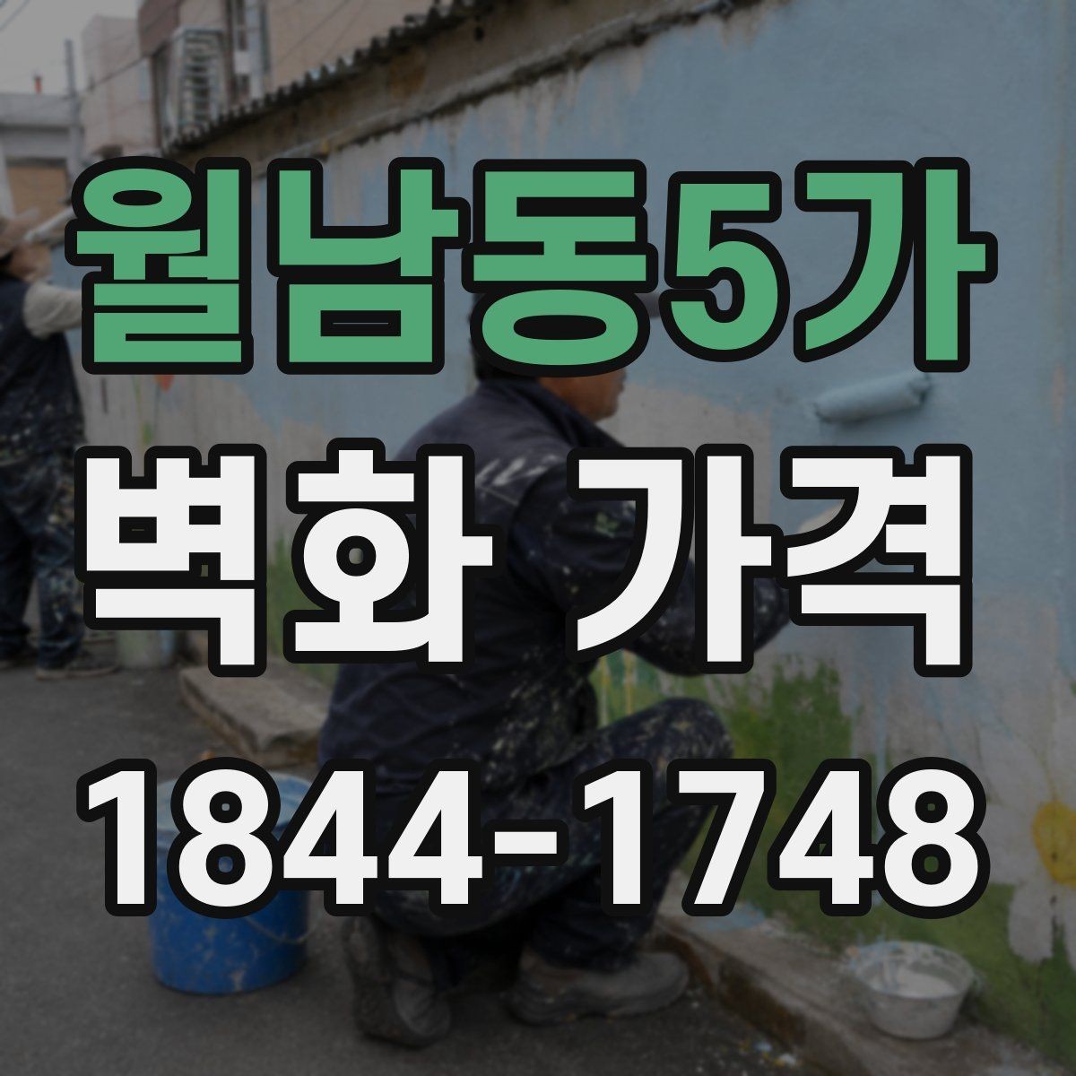 월남동5가 벽화 가격 상가 공간 연출에 필요한 예산 가늠법