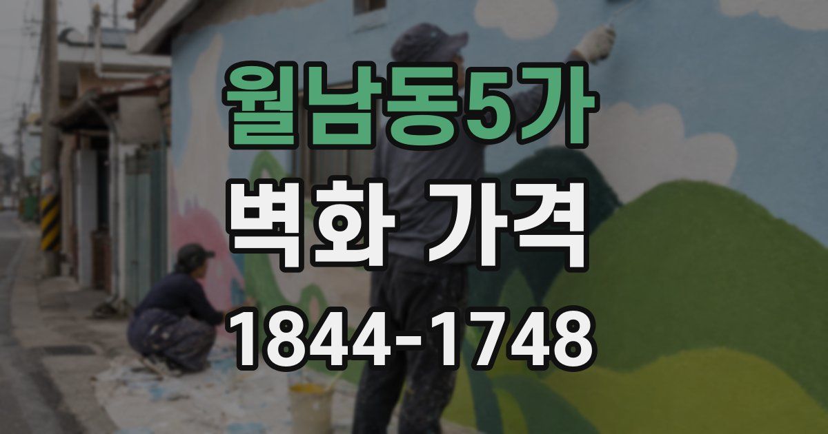 월남동5가 벽화 가격