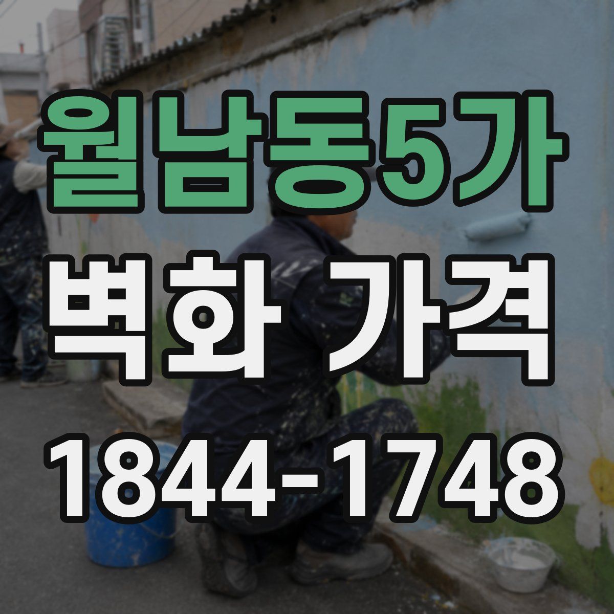월남동5가 벽화 가격