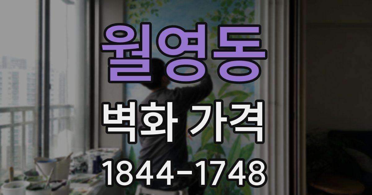 월영동 벽화 가격