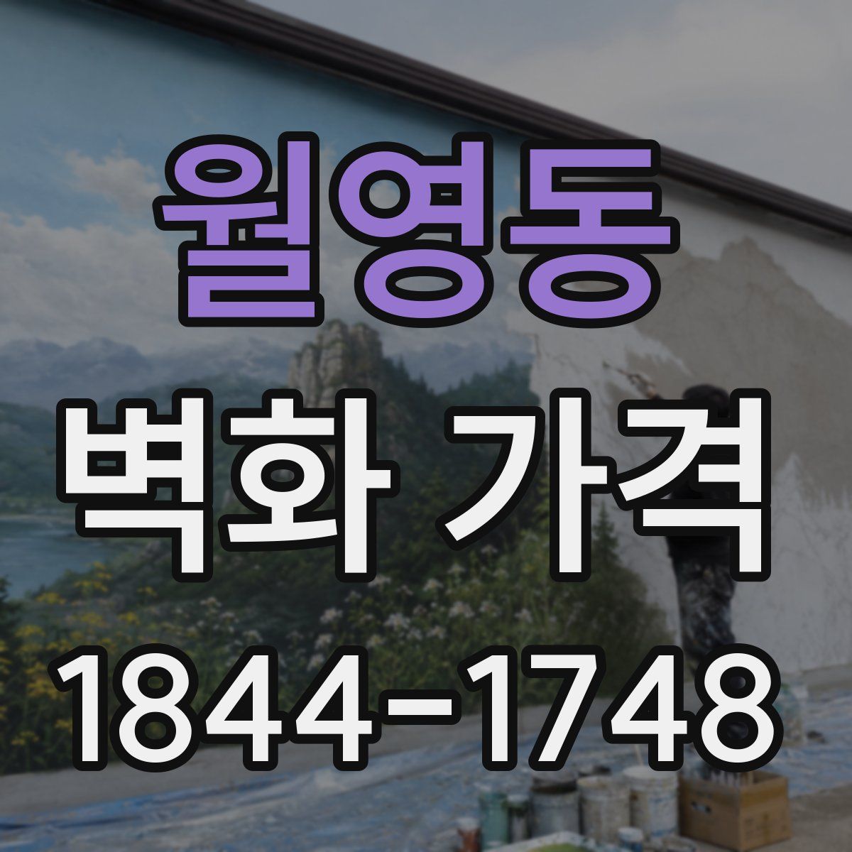 월영동 벽화 가격