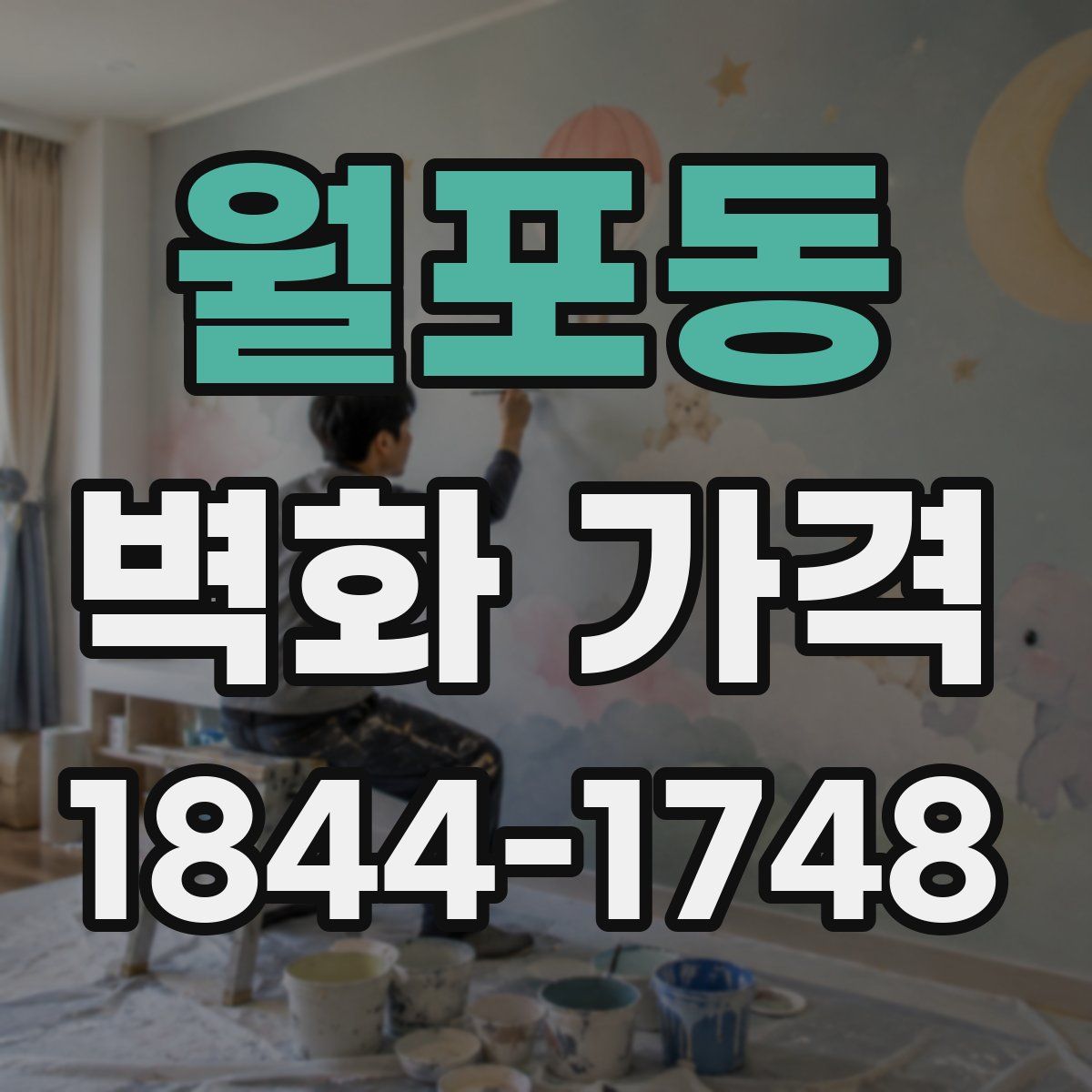 월포동 벽화 가격