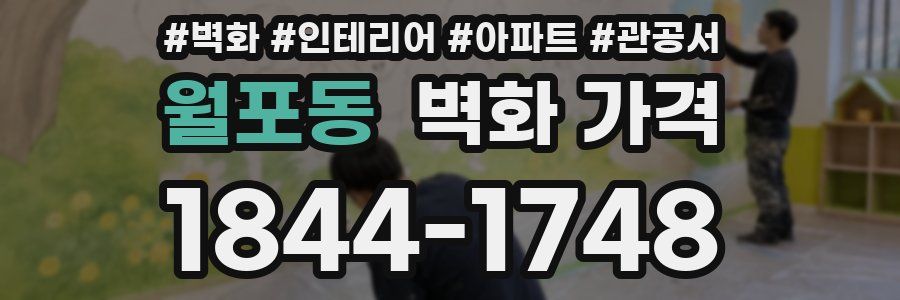 월포동 벽화 가격