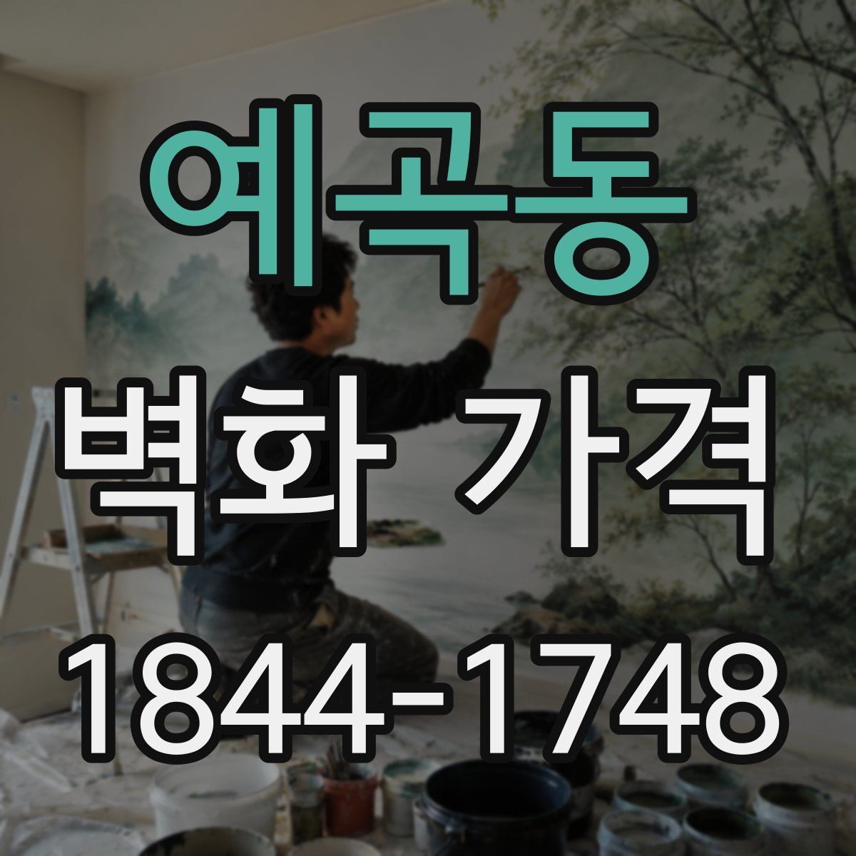예곡동 벽화 가격