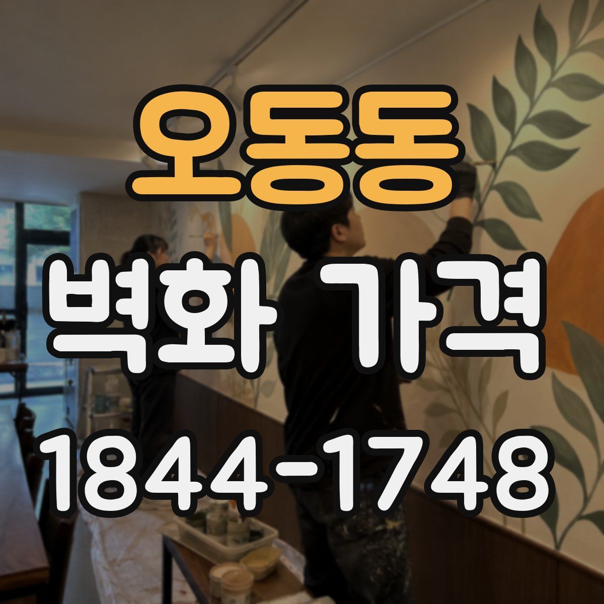 오동동 벽화 가격
