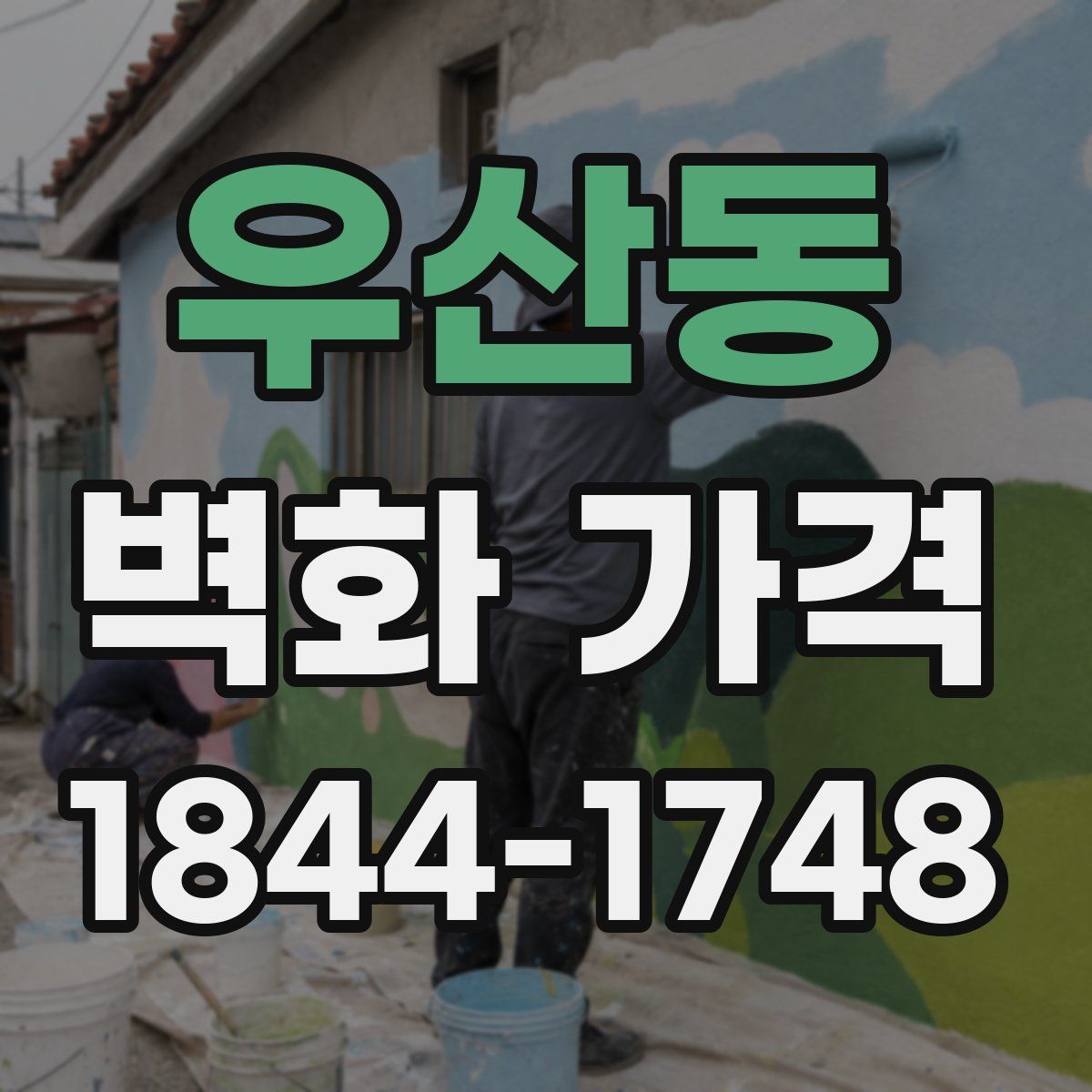 우산동 벽화 가격