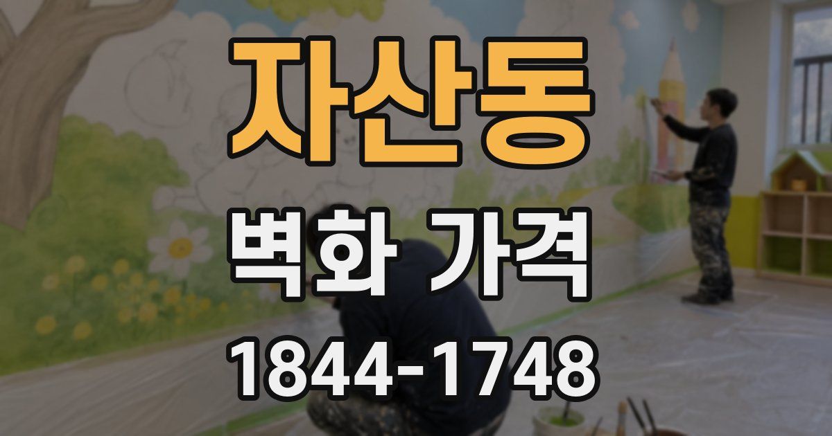 자산동 벽화 가격