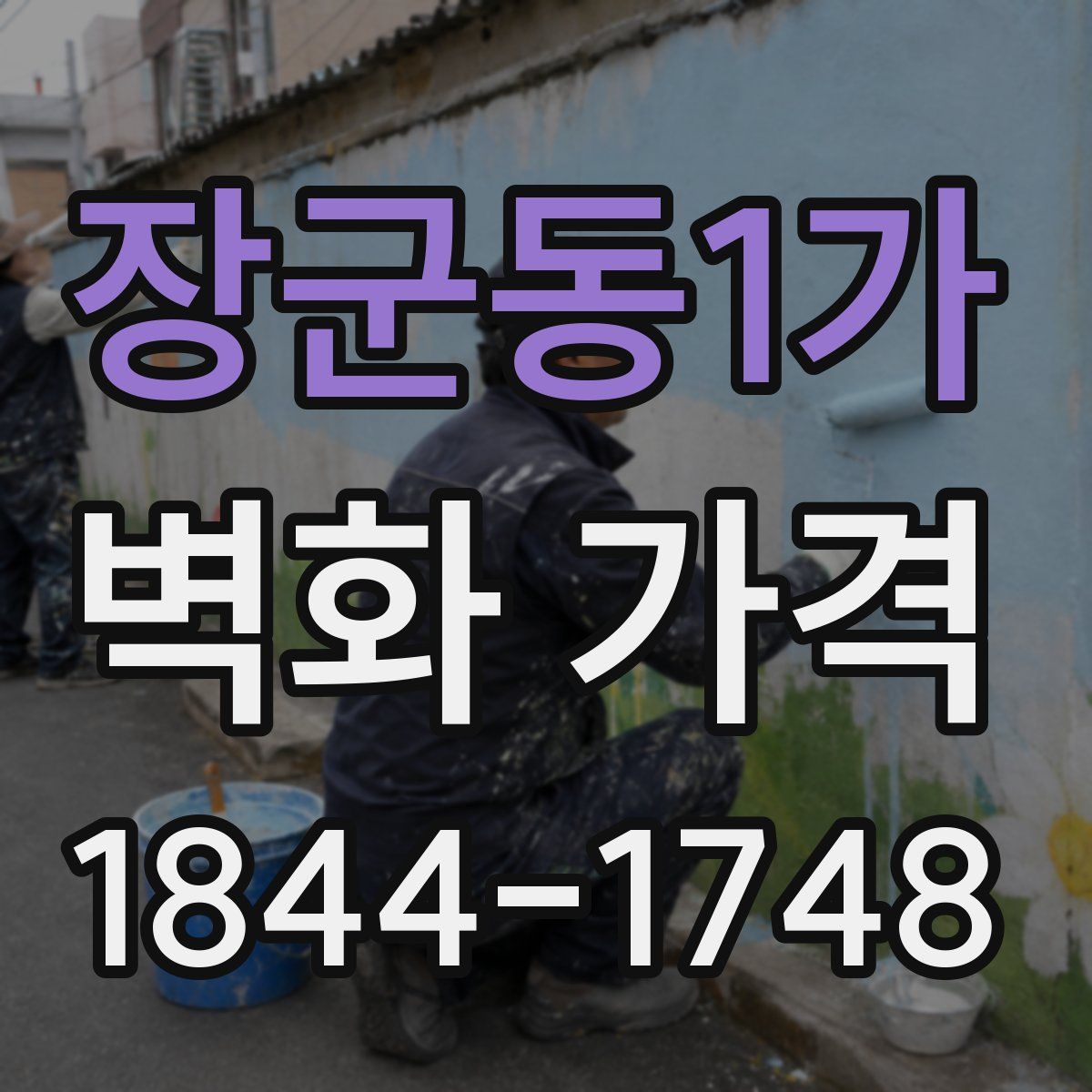 장군동1가 벽화 가격