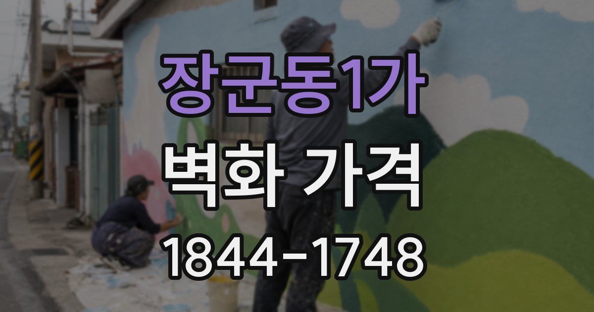 장군동1가 벽화 가격