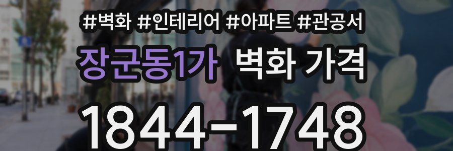 장군동1가 벽화 가격