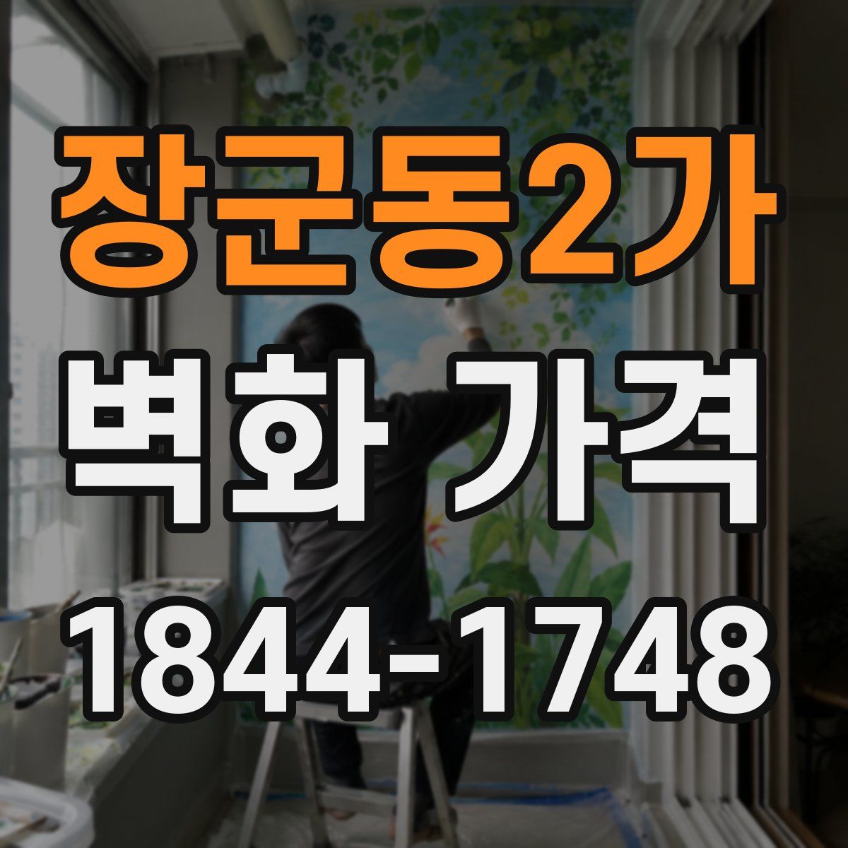 장군동2가 벽화 가격