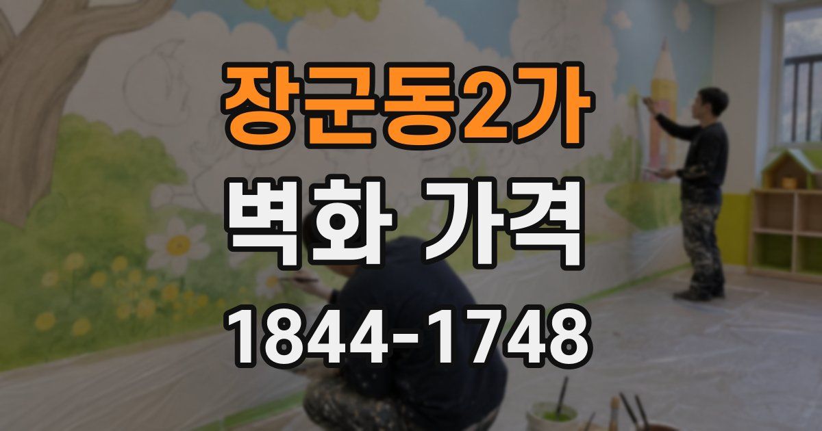 장군동2가 벽화 가격